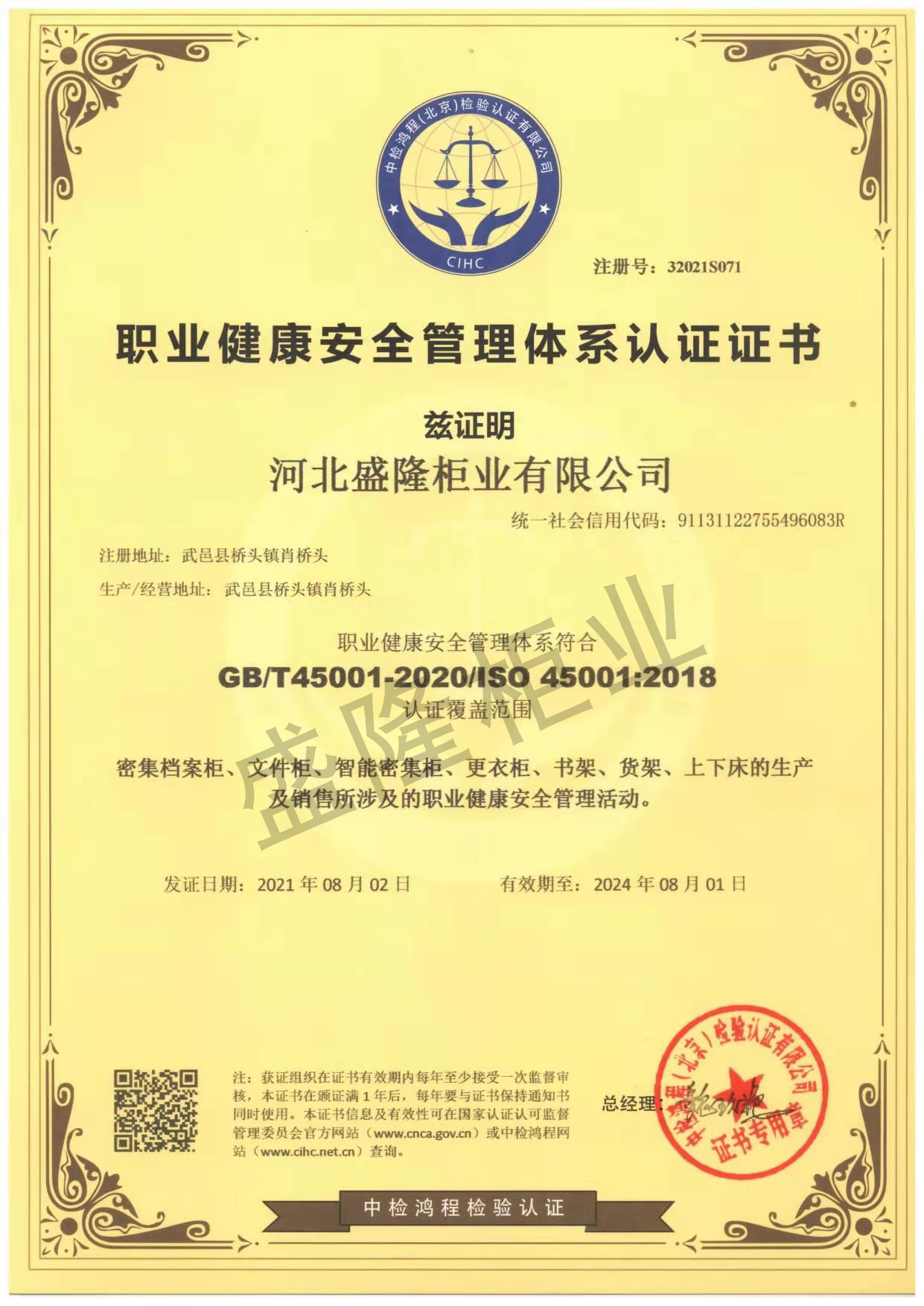 松原市职业健康安全管理体系认证证书